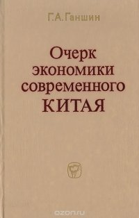 Очерк экономики современного Китая