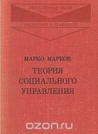 Теория социального управления