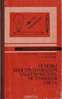 Основы конструирования электрических источников света