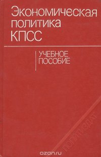 Экономическая политика КПСС. Учебное пособие