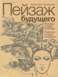 Пейзаж будущего. Человек в мире природы. Природа в мире человека