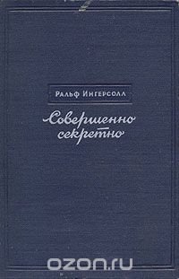 Совершенно секретно