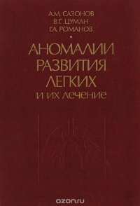 Аномалии развития легких и их лечение