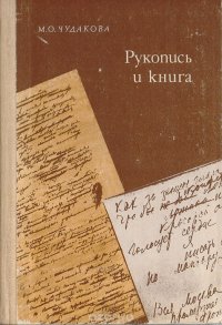 Рукопись и книга: Рассказ об архивоведении, текстологии, хранилищах рукописей писателей