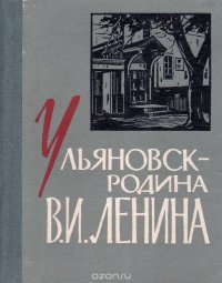 Ульяновск - родина В. И. Ленина