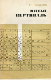 Пятая вертикаль. Элементы V группы периодической системы Д. М. Менделеева