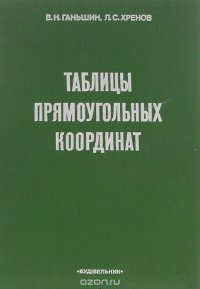 Таблицы прямоугольных координат углов, размеров и площадей трапеций масштабов 1:2000 и 1:5000 для широт от 36 до 68°. Эллипсоид Красовского