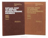 Борьба СССР за мирное использование космоса, 1957-1985. Документы и материалы в 2 томах (комплект)