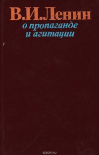 О пропаганде и агитации