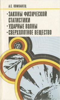 Законы физической статистики. Ударные волны. Сверхплотное вещество