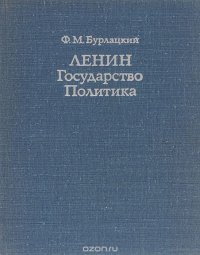 Ленин. Государство. Политика