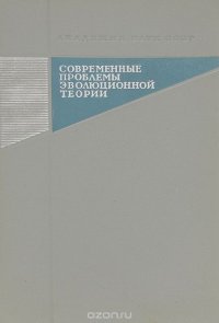 Современные проблемы эволюционной теории