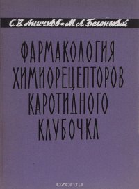 Фармакология химиорецепторов каротидного клубочка