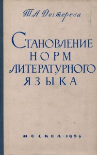 Становление норм литературного языка