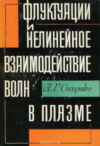 Флуктуации и нелинейное взаимодействие волн в плазме