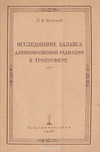 Исследование баланса длинноволновой радиации в тропосфере