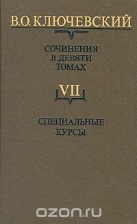 В. О. Ключевский. Сочинения в девяти томах. Том 7. Специальные курсы