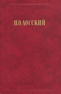 Н. О. Лосский. Избранное