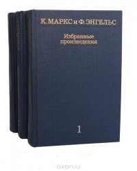 К. Маркс и Ф. Энгельс. Избранные произведения (комплект из 3 книг)