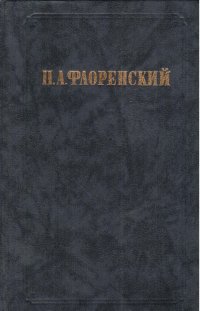 П. А. Флоренский. Сочинения в двух томах. Том 1. Часть 1. Столп и утверждение истины