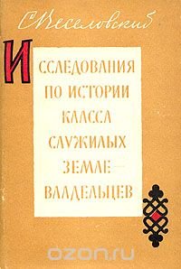 Исследования по истории класса служилых землевладельцев