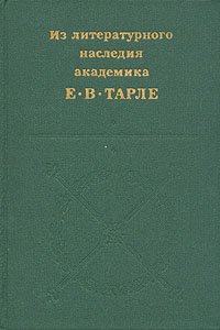 Из литературного наследия академика Е. В. Тарле