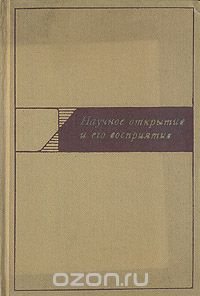 Научное открытие и его восприятие