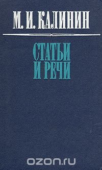 М. И. Калинин. Статьи и речи