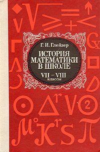 История математики в школе. VII-VIII классы