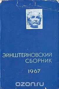 Эйнштейновский сборник 1967