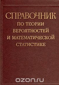 Справочник по теории вероятностей и математической статистике