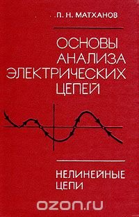 Основы анализа электрических цепей. Нелинейные цепи