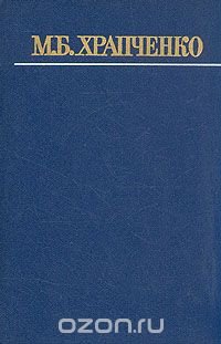 М. Б. Храпченко. Собрание сочинений в четырех томах. Том 3