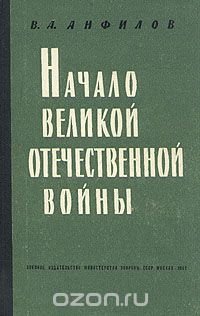 Начало Великой Отечественной войны