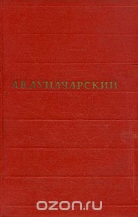 А. В. Луначарский. Собрание сочинений в восьми томах. Том 6