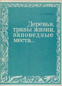 Деревья, травы жизни, заповедные места...