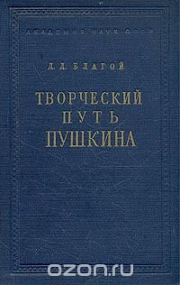 Творческий путь Пушкина (1813 - 1826)