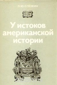 У истоков американской истории: Массачусетс, Мэриленд, 1630 - 1642