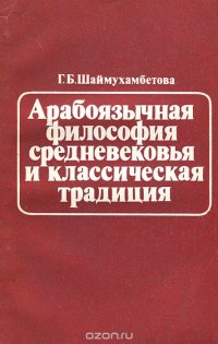 Арабоязычная философия средневековья и классическая традиция