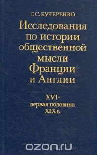 Исследования по истории общественной мысли Франции и Англии. XVI-первая половина XIX в