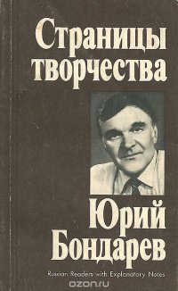 Страницы творчества. Юрий Бондарев