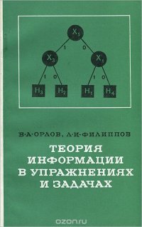 Теория информации в упражнениях и задачах. Учебное пособие