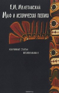 Миф и историческая поэтика. Избранные статьи. Воспоминания