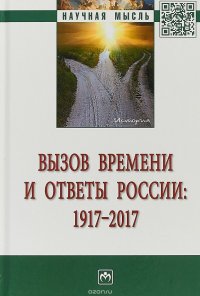 Вызов времени и ответы России. 1917 - 2017