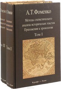 Методы статистического анализа исторических текстов. Приложения к хронологии (комплект из 2 книг)