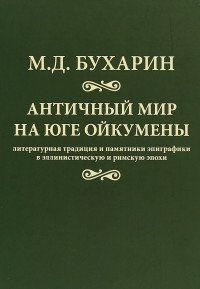 Античный мир на юге Ойкумены. Литературная традиция и памятники эпиграфики в эллинистическую и римскую эпохи