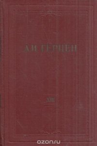 А.И. Герцен. Собрание сочинений в 30 томах. Том 13. Статьи из Колокола и другие произведения 1857-1858 годов