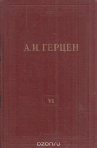 А.И. Герцен. Собрание сочинений в 30 томах. Том 6. С того берега. Статьи. Долг прежде всего. 1847-1851