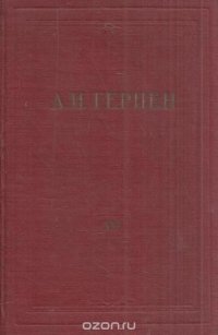 А.И. Герцен. Собрание сочинений в 30 томах.Том 16. Статьи из Колокола и другие произведения 1862-1863 годов