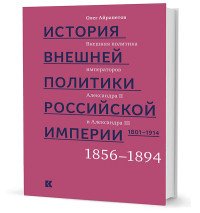 История внешней политики Российской империи. 1801-1914. Внешняя политика императоров. Том 3